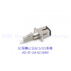 AD-SF-LM-62.5MM SC母轉LC公62.5/125多模轉接頭 光纖轉接設備 光功率計專用 紅光筆專用 光纖耦合器 LC公-SC母  單模光纖轉接頭 OTDR 光纖轉換頭 光端機連接器 SC母轉LC公